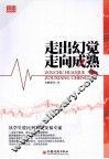 走出幻觉 走向成熟  从学生股民到系统交易专家 封面