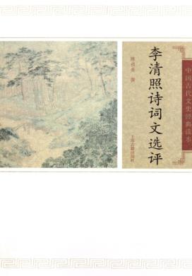 中国古代文史经典读本  李清照诗词文选评 封面