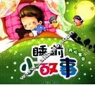 睡前小故事  开心宝贝 封面
