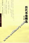 历代书信精选 封面