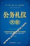 公务礼仪大全 封面