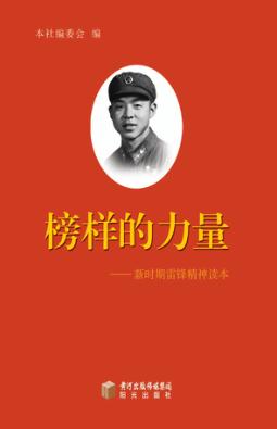 榜样的力量  新时期雷锋精神读本 封面