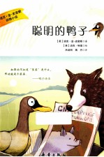 迪克·金-史密斯动物小说  聪明的鸭子 封面
