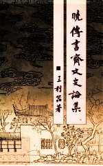 晓传书斋文史论集 电子书封面