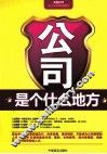 公司是个什么地方 封面