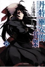 丹特丽安的书架  8 封面