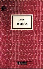 朴园日记 封面