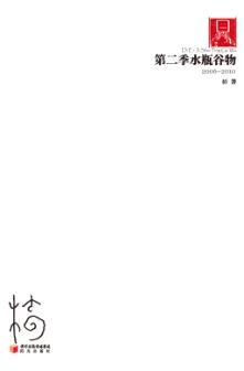 70后·印象诗系  第二季水瓶谷物 封面