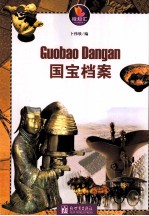 国宝档案 封面