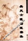吴天士医话医案集 封面