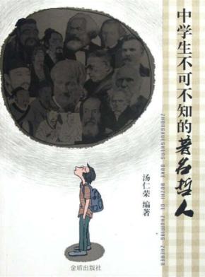 中学生不可不知的著名哲人 封面