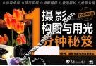 摄影构图与用光1分钟秘笈  铂金精华版 封面