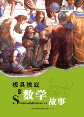 极具挑战的数学故事 封面