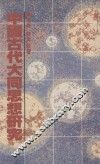 中国古代大同思想研究 封面