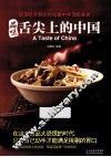 品味舌尖上的中国 封面
