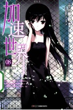 加速世界  8  命运双星 封面