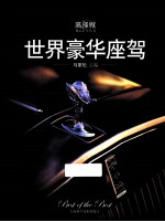 世界豪华座驾 封面