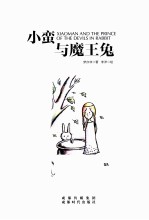 小蛮与魔王兔 封面