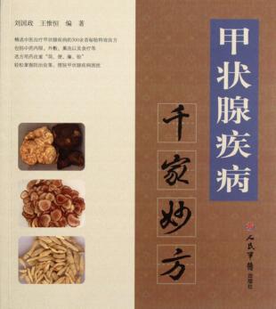 甲状腺疾病千家妙方 封面