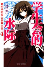 碧阳学园学生会默示录  4  学生会的水际 封面