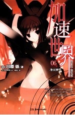 加速世界  6  净火神子 封面