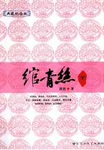 绾青照  下  典藏纪念版 封面