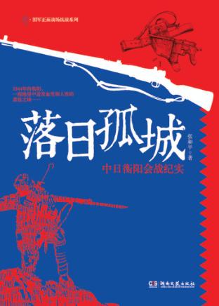 落日孤城  中日衡阳会战纪实 封面