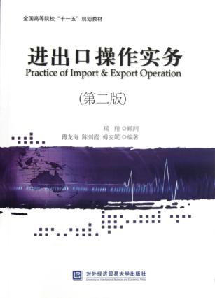 进出口操作实务  第2版 封面