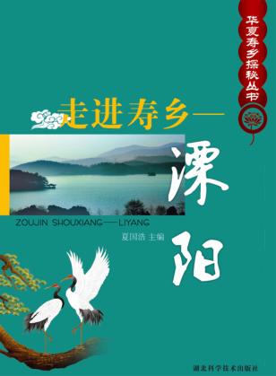 走进寿乡  溧阳 封面