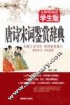 唐诗宋词鉴赏辞典  无障碍阅读学生版 封面
