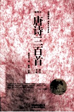 唐诗三百首诠注详析  插图本 封面