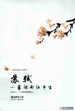 苏轼  一蓑烟雨任平生 封面