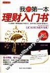 我的第一本理财入门书  畅销珍藏版 封面