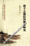 诸子之前泛诗现象研究 封面