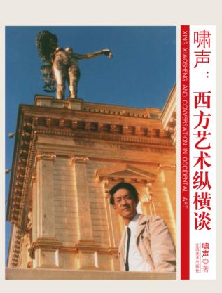 啸声  西方艺术纵横谈 封面