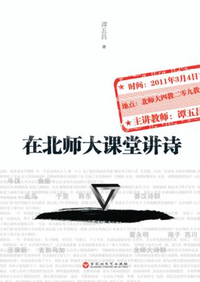 在北师大课堂讲诗 封面