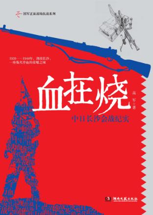 血在烧  中日长沙会战纪实 封面