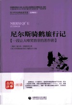 尼尔斯骑鹅旅行记  一段让人啼笑皆非的恶作剧 封面