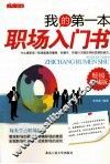 我的第一本职场入门书  畅销珍藏版 封面