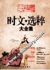 读行天下  时文新选粹大全集  新版 封面