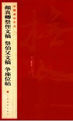 中国碑帖名品  颜真卿祭侄文稿祭伯父文稿争座位帖 封面