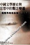 中国文学历史与思想中的观念变迁国际学术研讨会论文集 封面