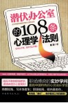 潜伏办公室的108条心理学法则 封面