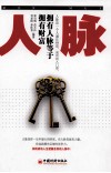 人脉  拥有人脉等于拥有财富 封面
