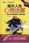 拨开人性心理迷雾  你不可不知的114个心理学定律  白金珍藏版 封面