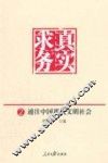 求真务实  通往中国现代文明社会 封面