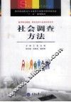 社会调查方法 封面