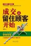 成交从留住顾客开始 封面