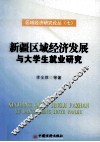 新疆区域经济发展与大学生就业研究 封面