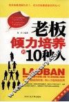 老板倾力培养的10种人 封面